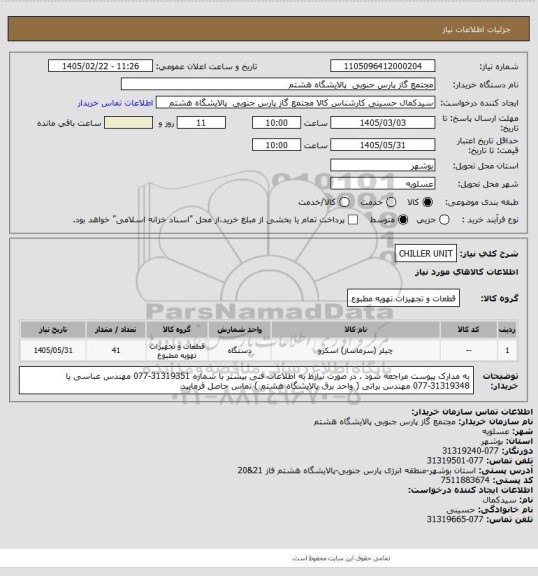 استعلام CHILLER UNIT