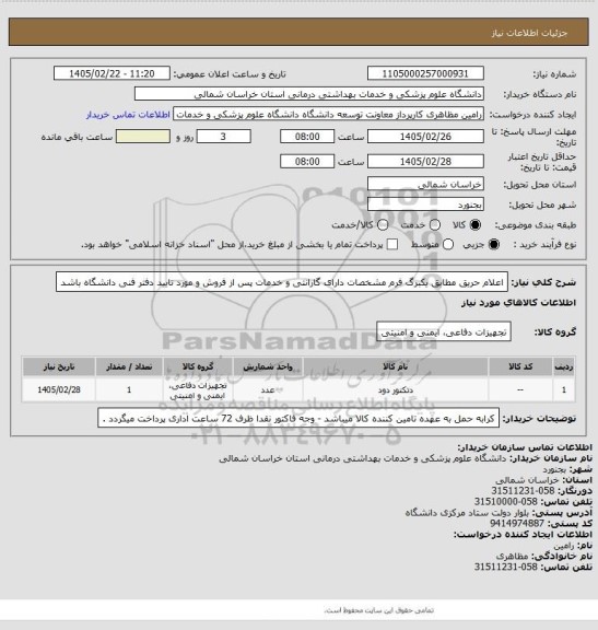 استعلام اعلام حریق مطابق یکبرگ فرم مشخصات دارای گارانتی و خدمات پس از فروش و مورد تایید دفتر فنی دانشگاه باشد
