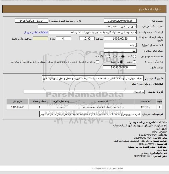 استعلام اجرای دیوارپوش و سقف کاذب ساختمان اداری سازمان مدیریت و حمل و نقل شهرداری ابهر