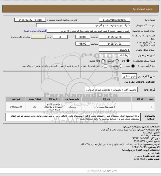 استعلام هیتر  سنگی