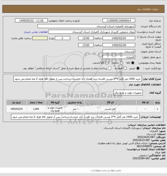 استعلام خرید 1000 متر کابل 4*3 مسی افشان برند افشار نژاد خراسان-پرداخت پس از تحویل کالا ظرف 2 ماه انجام می شود