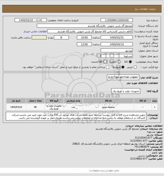 استعلام ELECTRO MOTOR LV&MV