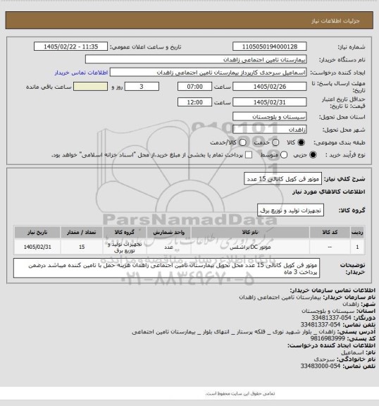 استعلام موتور فن کویل کانالی 15 عدد