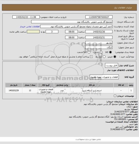 استعلام فایل پیوست