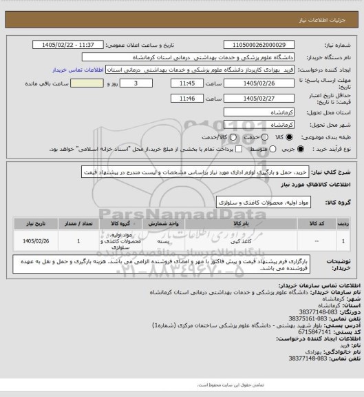 استعلام خرید، حمل و بارگیری لوازم اداری مورد نیاز براساس مشخصات و لیست مندرج در پیشنهاد قیمت