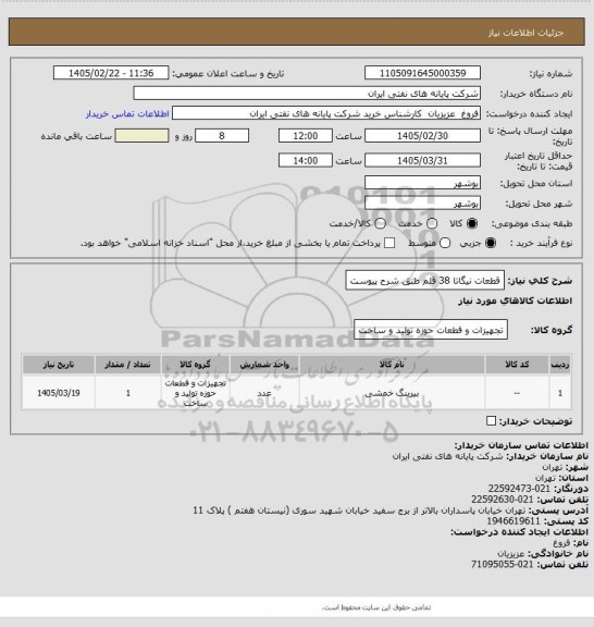 استعلام قطعات نیگاتا 38 قلم طبق شرح پیوست