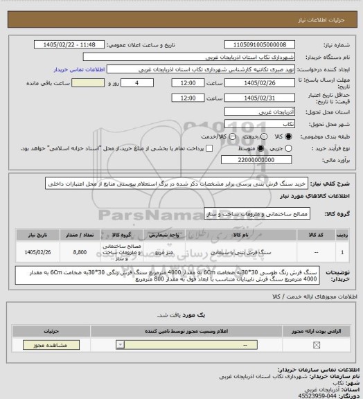 استعلام خرید سنگ فرش بتنی پرسی  برابر مشخصات ذکر شده در برگ استعلام پیوستی منابع از محل اعتبارات داخلی