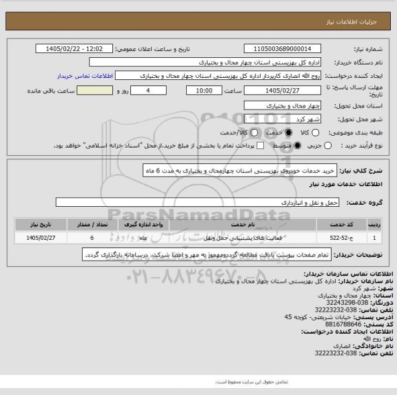 استعلام خرید خدمات خودروی بهزیستی استان چهارمحال و بختیاری به مدت 6 ماه