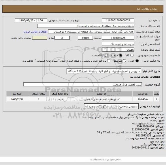 استعلام سرویس و تعمیرات اسپیلت و کولر گازی پنجره ای تعداد150 دستگاه