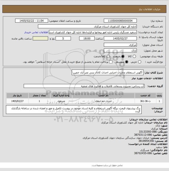 استعلام آگهی استعلام عملیات اجرایی احداث کانال بتنی نصر آباد خمین