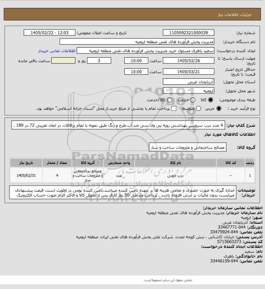 استعلام 4 عدد درب سرویس بهداشتی رویه پی وی سی ضد آب.طرح و رنگ طبق نمونه با تمام یراقالات در ابعاد تقریبی 72 در 189 .