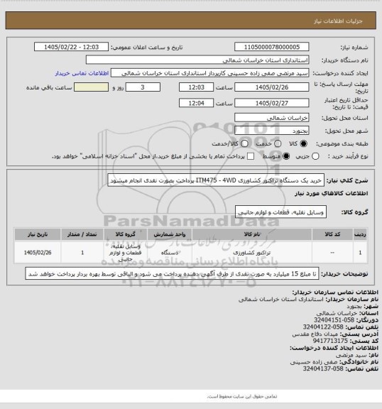 استعلام خرید یک دستگاه تراکتور  کشاورزی ITM475 - 4WD پرداخت بصورت نقدی انجام میشود