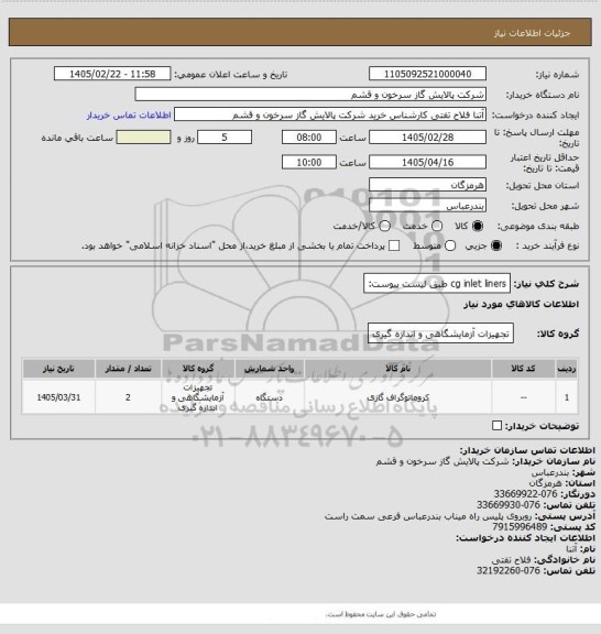 استعلام cg inlet liners طبق لیست پیوست: