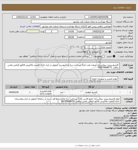 استعلام کارتریج پرینتر- بیمارستان صنعت نفت خارگ/پرداخت سه ماه/پیوست /تحویل در انبار خارک/کیفیت بالا/پیش فاکتور الزامی تماس پناهی 09179068771