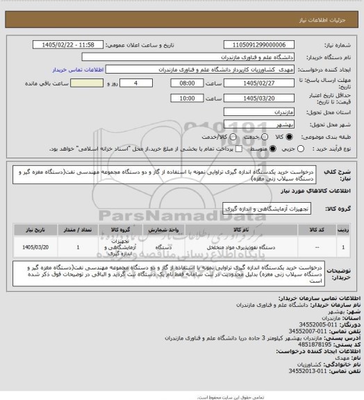استعلام درخواست خرید یکدستگاه اندازه گیری تراوایی نمونه با استفاده از گاز و دو دستگاه مجموعه مهندسی نفت(دستگاه مغزه گیر و دستگاه سیلاب زنی مغزه)