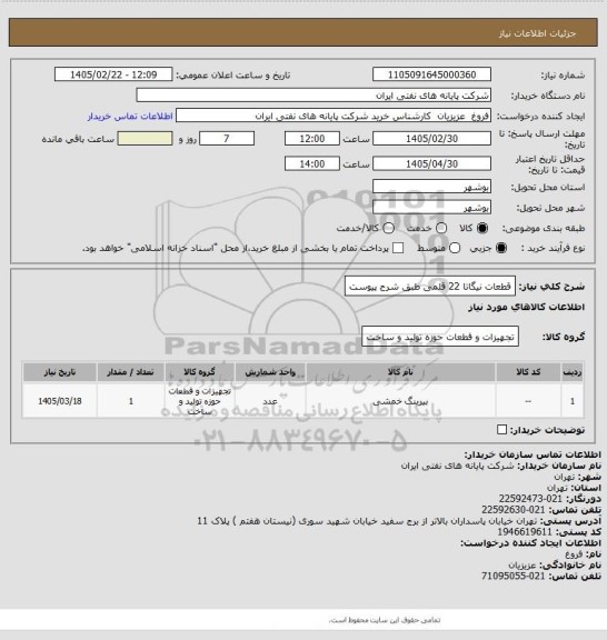 استعلام قطعات نیگاتا 22 قلمی طبق شرح پیوست