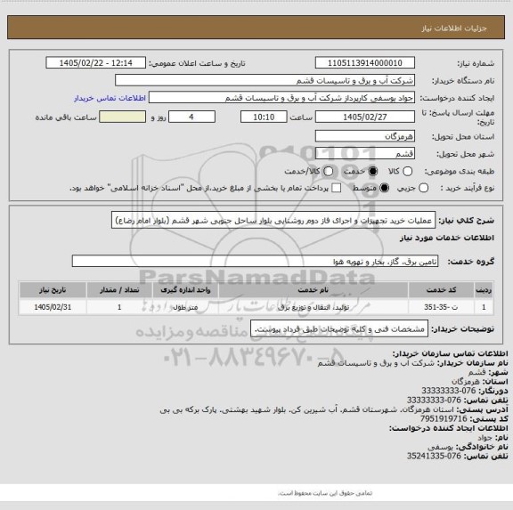 استعلام عملیات خرید تجهیزات و اجرای فاز دوم روشنایی بلوار ساحل جنوبی شهر قشم (بلوار امام رضاع)