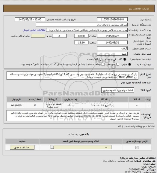 استعلام پکینگ پی وی سی برج خنک کننده(پکینگ لانه زنبوری پی وی سی گام 19ورق400میکرون،رنگ طوسی،مواد نو)برای دو دستگاه برج M100و M200 (سه ردیف برش خورده دایروی)