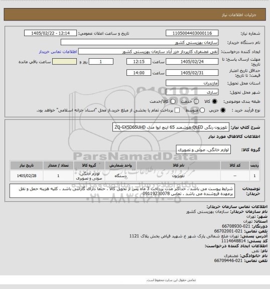 استعلام تلویزیون رنگی  QLED هوشمند 65 اینچ ایوا مدل ZQ-GX5D65UHD