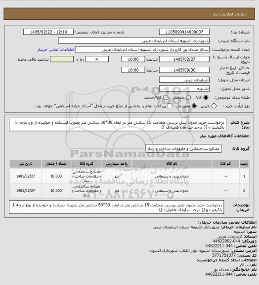 استعلام درخواست خرید جدول بتنی پرسی ضخامت 15 سانتی متر در ابعاد 30*50 سانتی متر بصورت ایستاده و خوابیده از نوع درجه 1 باکیفیت و (( درحد سازمان همیاری  ))