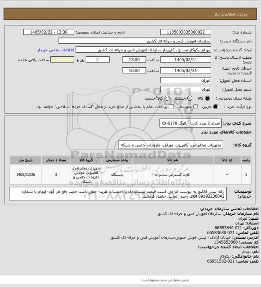 استعلام تعداد 2 عدد کارت آنالوگ KX-6178