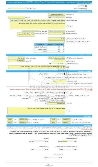 مناقصه، مناقصه عمومی همزمان با ارزیابی (یکپارچه) یک مرحله ای خرید 4 عدد کارت UT129c و 6 عدد موس و کیبورد سیستم SUN نیروگاه بخارایرانشهر