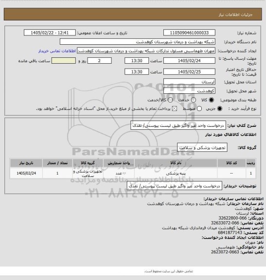 استعلام درخواست واحد غیر واگیر طبق لیست پیوستی/ نقدی