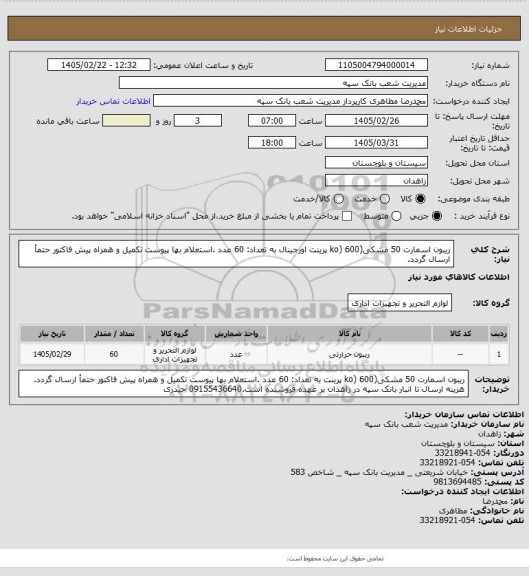 استعلام ریبون اسمارت 50 مشکی(ko) 600 پرینت  اورجینال به تعداد: 60 عدد .استعلام بها پیوست تکمیل و همراه پیش فاکتور حتمأ ارسال گردد.