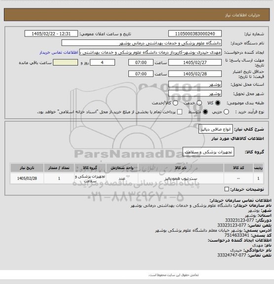 استعلام انواع صافی دیالیز