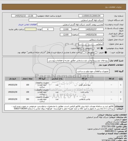 استعلام پیج های دوسررزوه،واشر تخ و بشقابی مطابق نقشه و اطلاعات پیوستی