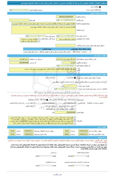 مناقصه، مناقصه عمومی یک مرحله ای واگذاری بخشی از خدمات حمل و نقل و ایاب و ذهاب کارکنان بهزیستی