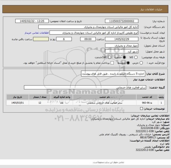 استعلام اجاره 5 دستگاه خودرو با راننده . طبق فایل  های پیوست