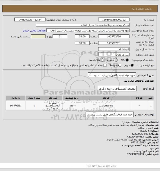 استعلام خرید مواد ازمایشگاهی طبق لیست پیوست.