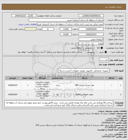 استعلام هارد و رم