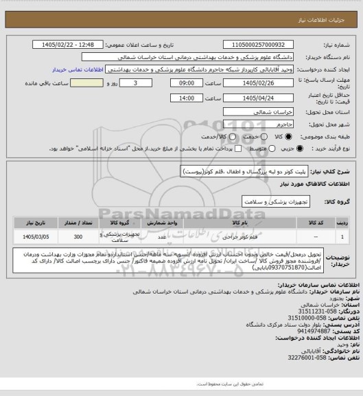 استعلام پلیت کوتر دو لبه بزرگسال و اطفال ،قلم کوتر(پیوست)