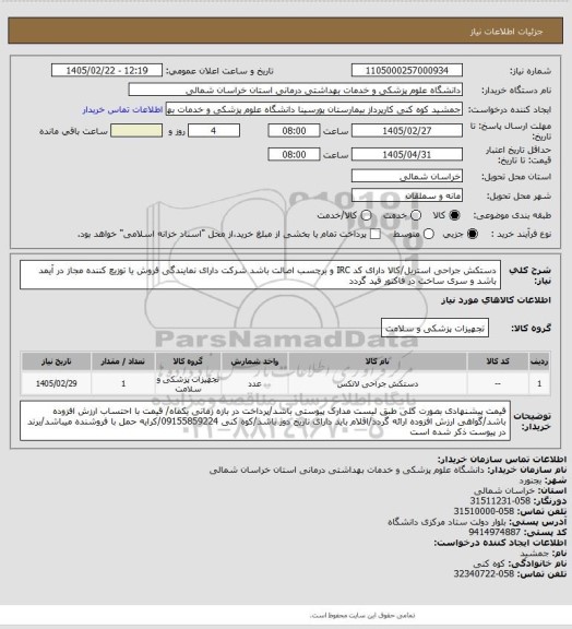 استعلام دستکش جراحی استریل/کالا دارای کد IRC و برچسب اصالت باشد شرکت دارای نمایندگی فروش یا توزیع کننده  مجاز در آیمد باشد و سری ساخت در فاکتور قید گردد