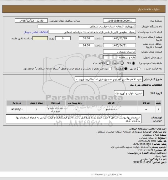 استعلام خرید اقلام ماشین آلات بنز ده چرخ طبق استعلام بها پیوست