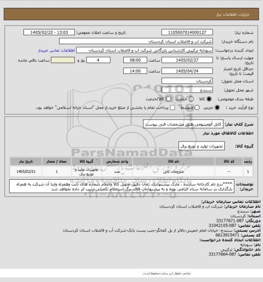 استعلام کابل آلومینیومی طبق مشخصات فنی پیوست