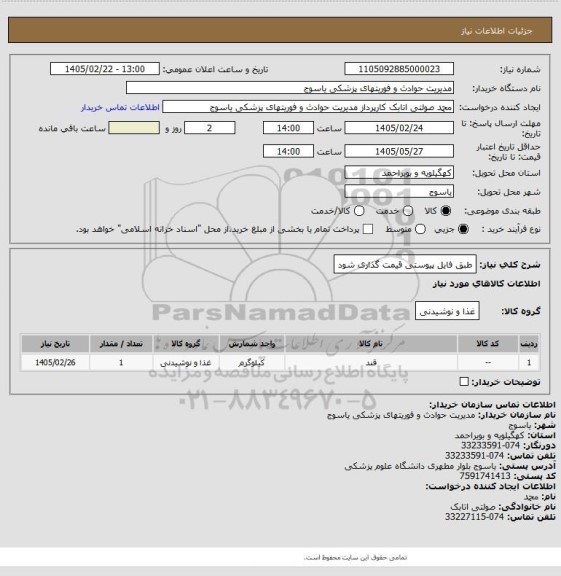 استعلام طبق فایل پیوستی قیمت گذاری شود