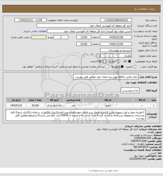 استعلام نکتار پاکتی 200cc مورد نیاز انتقال خون مطابق فایل پیوست.