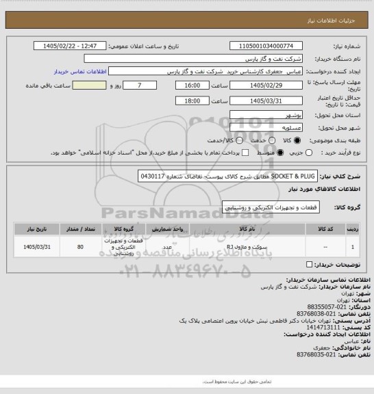 استعلام SOCKET & PLUG مطابق شرح کالای پیوست- تقاضای شماره 0430117