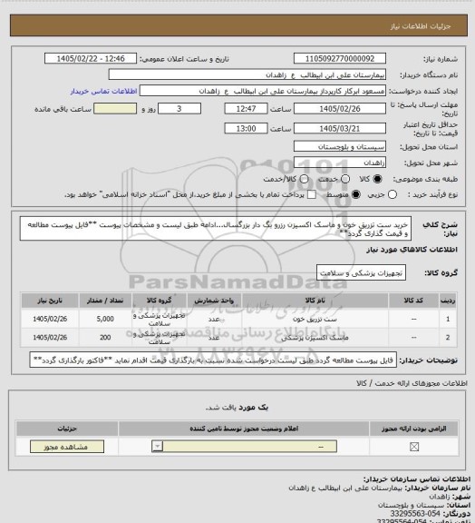 استعلام خرید ست تزریق خون و ماسک اکسیزن رزرو بگ دار بزرگسال...ادامه طبق لیست و مشخصات پیوست
**فایل پیوست مطالعه و قیمت گذاری گردد**