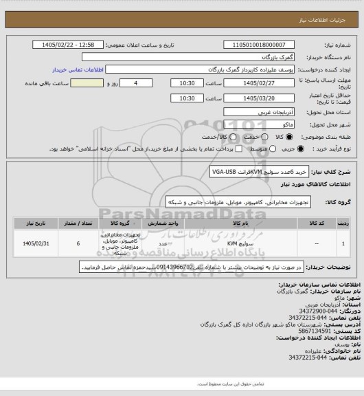 استعلام خرید 6عدد سوئیچ KVMفرانت VGA-USB
