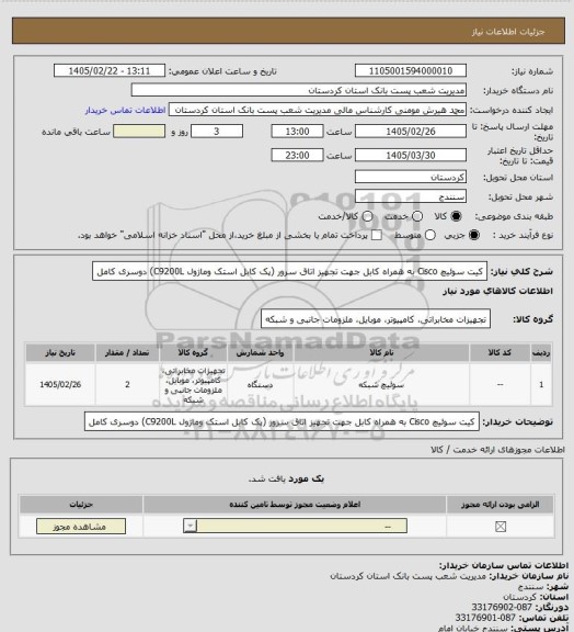 استعلام کیت سوئیچ Cisco به همراه کابل جهت تجهیز اتاق سرور (پک کابل استک وماژول C9200L) دوسری کامل