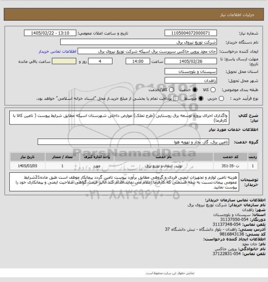 استعلام واگذاری اجرای پروژه توسعه برق روستایی (طرح تملک) عوارض داخلی شهرستان اسپکه مطابق شرایط پیوست ( تامین کالا با کارفرما)