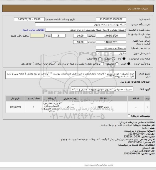 استعلام خرید کامپیوتر - مودم - پرینتر - کاتریج - لوازم التحریر و غیره طبق مشخصات پیوست
***پرداخت در بازه زمانی 3 ماهه پس از تایید کارشناسان مربوطه ****