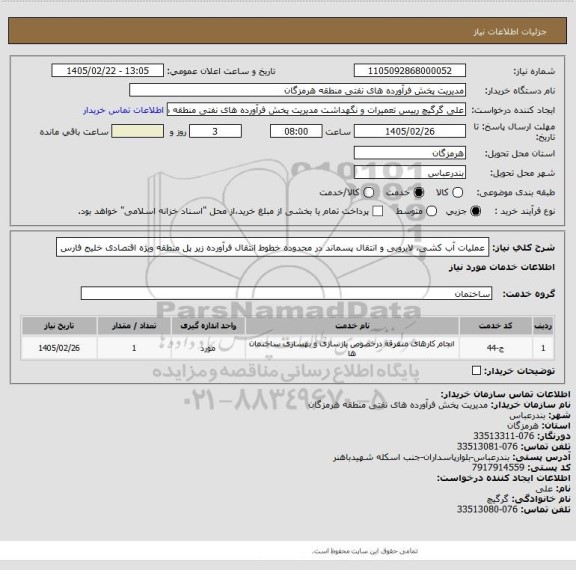 استعلام عملیات آب کشی، لایروبی و انتقال پسماند در محدوده خطوط انتقال فرآورده زیر پل منطقه ویژه اقتصادی خلیج فارس