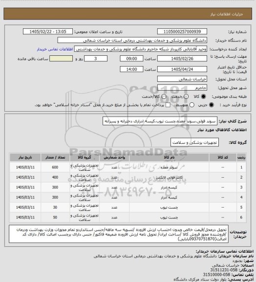 استعلام سوند فولی،سوند معده،چست تیوب،کیسه ادراری دخترانه و پسرانه