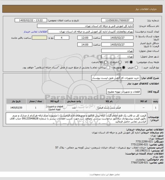 استعلام خرید تجهیزات کارگاهی طبق لیست پیوست