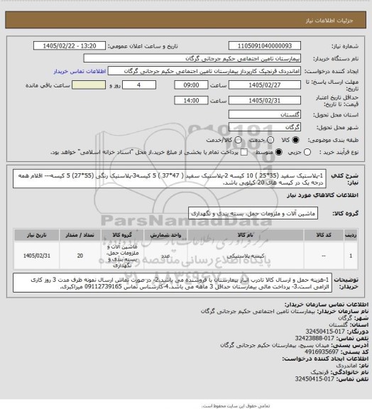 استعلام 1-پلاستیک سفید (35*25 ) 10 کیسه 2-پلاستیک سفید ( 47*37 ) 5 کیسه3-پلاستیک رنگی (55*27)  5 کیسه--- اقلام همه درجه یک در کیسه های 20 کیلویی باشد.